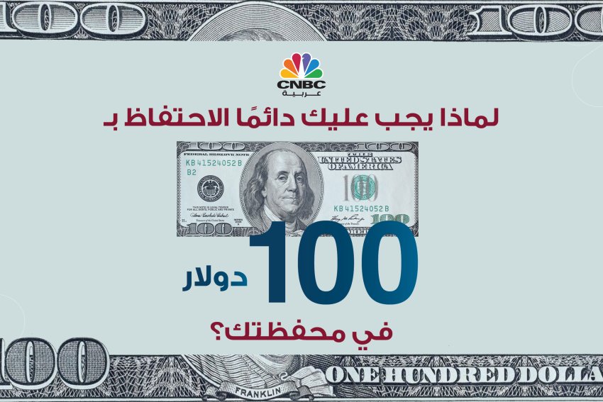 لماذا يجب عليك دائمًا الاحتفاظ بـ 100 دولار في محفظتك؟.. عالمة نفس تشرح