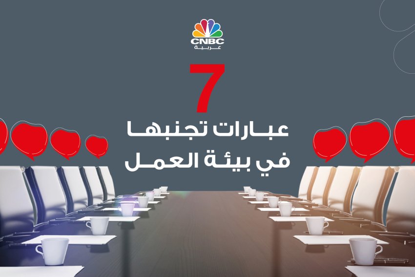 سلبية وتقلل من شأن المتلقي..7 عبارات تجنبها في بيئة العمل