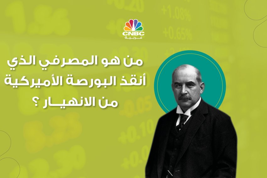 جيه بي مورغان .. قصة المصرفي الذي أنقذ البورصة الأميركية من الانهيار