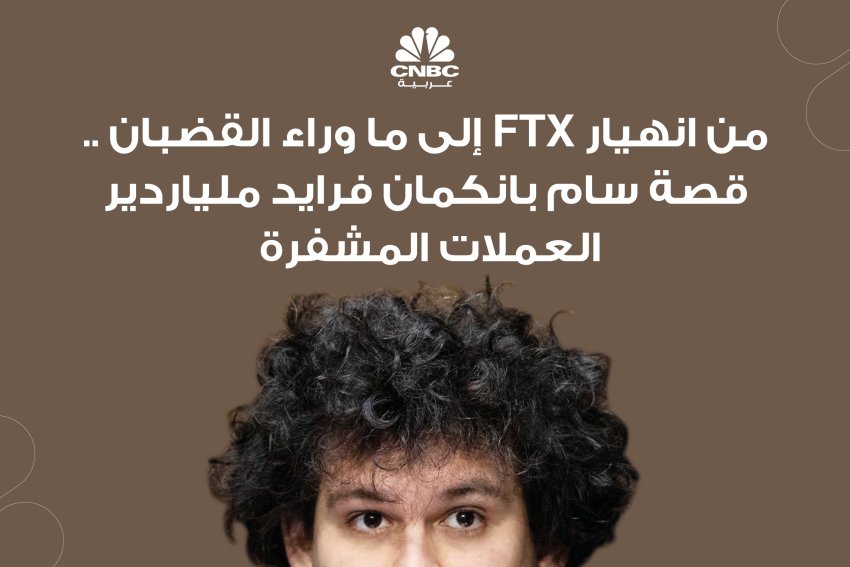 من انهيار ‏FTX‏ إلى ما وراء القضبان .. قصة سام بانكمان فرايد ملياردير العملات ‏المشفرة ‏