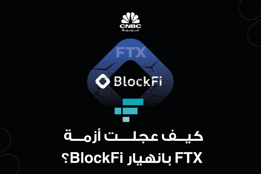 كيف عجلت أزمة FTX بانهيار BlockFi؟