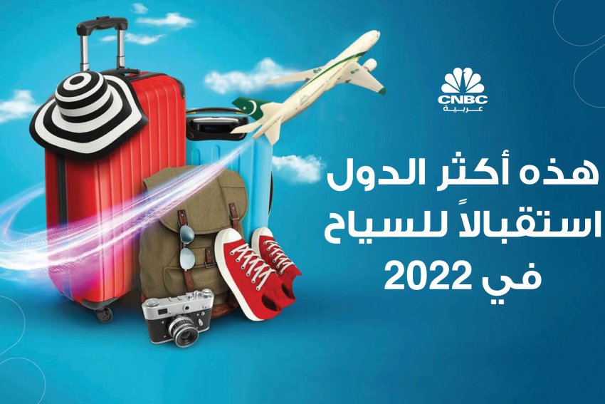 إحداها دولة عربية.. هذه أكثر الدول استقبالاً للسياح في 2022