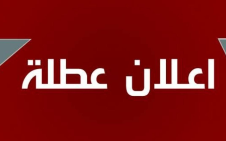 محافظ بغداد يعطل الدوام الرسمي ليوم غد في ديوان المحافظة