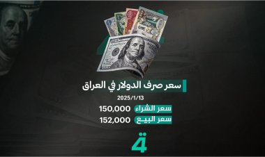 الدولار الأمريكي يرتفع أمام الدينار العراقي