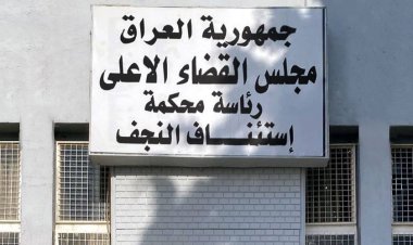جنايات النجف: الإعدام مرتين لداعشي قتل ضابطاً ومنتسب شرطة