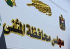 المثنى.. تغييرات إدارية وتقليص للدوام مع بدء شهر محرم