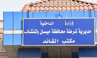 تغييرات بقيادة شرطة ميسان مع تصاعد النزاعات العشائرية والسلاح المنفلت