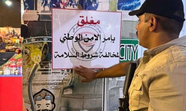 الداخلية: 610 مشاريع ومنشأة مخالفة لشروط السلامة في جميع المحافظات