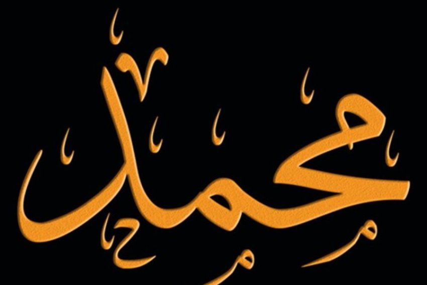 اسم محمد الأكثر انتشارًا بين المواليد الذكور في إنجلترا وويلز