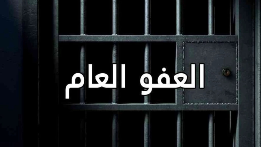 آخر إحصائية.. القضاء يعلن عدد المفرج عنهم بقانون العفو العام