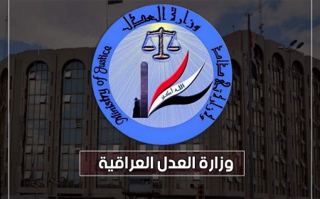 العدل تستحدث 17 مديرية تسجيل عقاري في عموم العراق