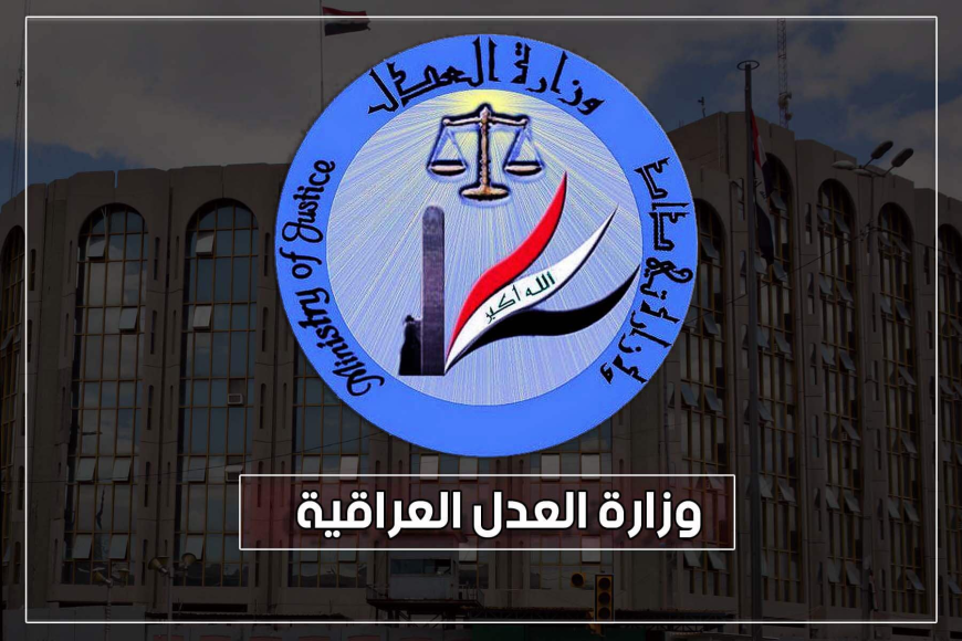 العدل تستحدث 17 مديرية تسجيل عقاري في عموم العراق