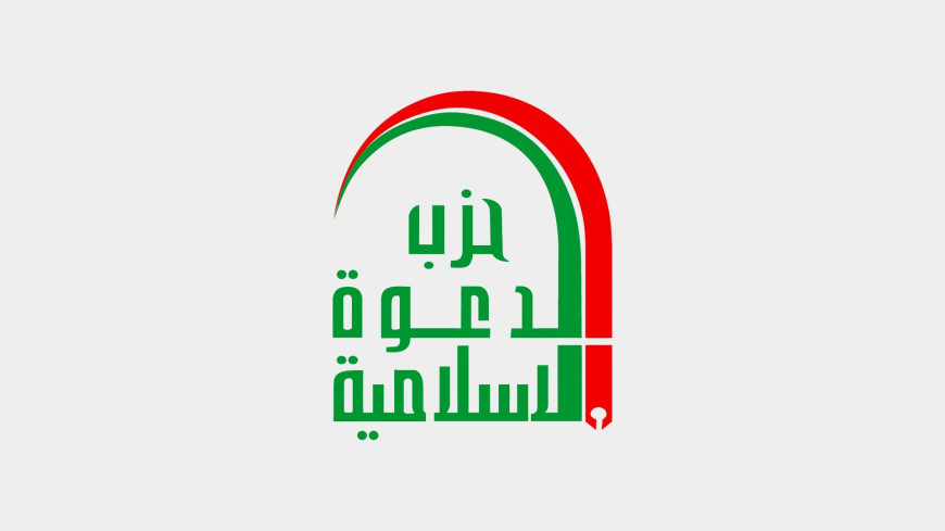 حزب الدعوة الإسلامية يدين بشدة الهجوم الإسرائيلي على إيران