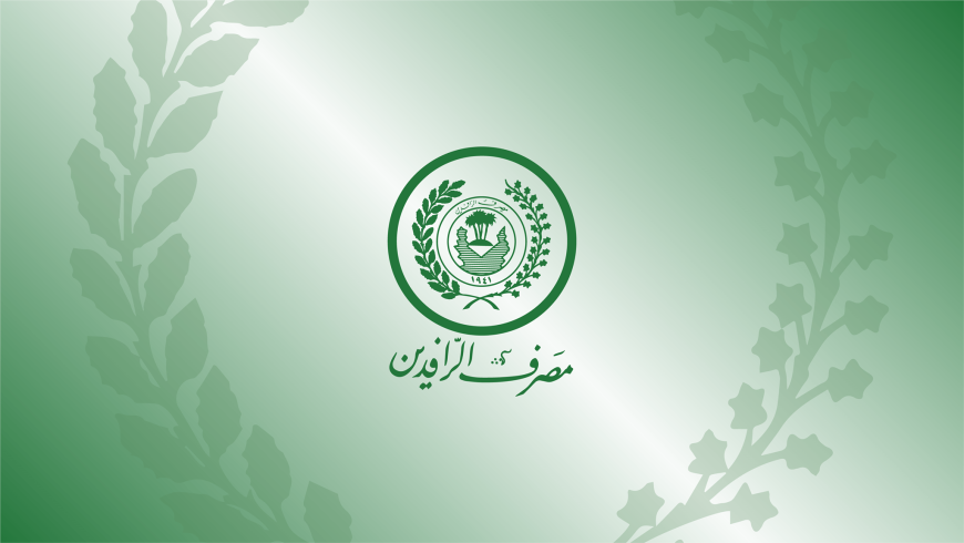 مصرف الرافدين يعلن صرف دفعة جديدة من قروض "ريادة"