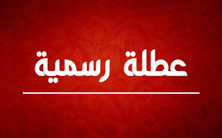 محافظة جديدة تعطل الدوام الرسمي يومي الأربعاء والخميس المقبلين
