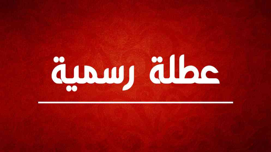 محافظة جديدة تعطل الدوام الرسمي يومي الأربعاء والخميس المقبلين