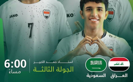 كأس الخليج للناشئين.. العراق في مهمة خطف التأهل والسعودية تدخل بلا ضغوط