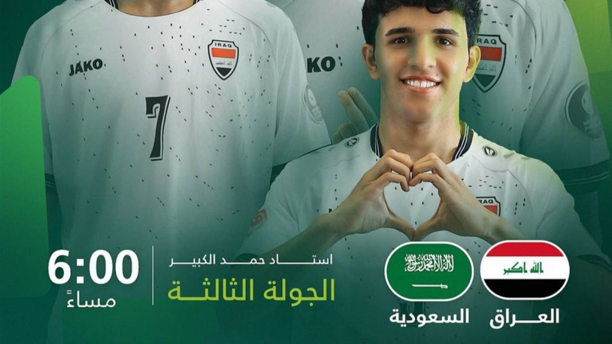 كأس الخليج للناشئين.. العراق في مهمة خطف التأهل والسعودية تدخل بلا ضغوط