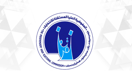 المفوضية: لا يجوز للمرشحين تلقي أي مساهمات من جهات أجنبية ضمن الحملات الانتخابية