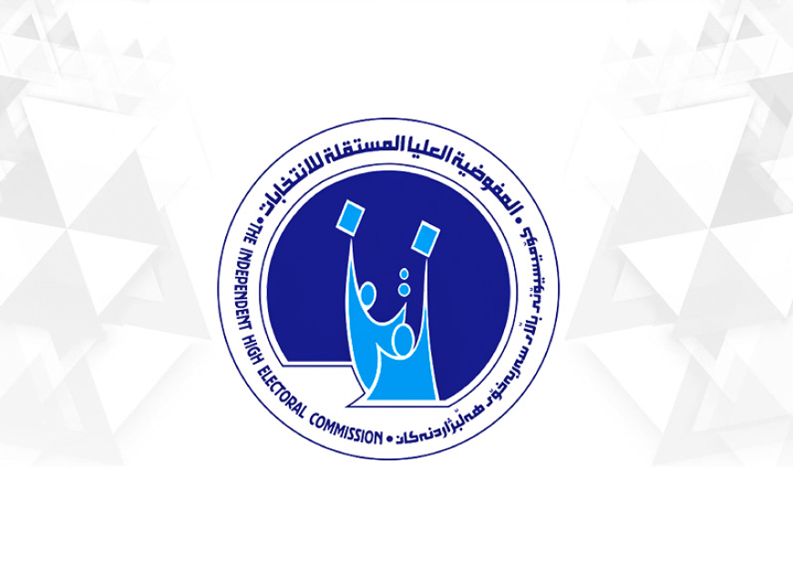 المفوضية: لا يجوز للمرشحين تلقي أي مساهمات من جهات أجنبية ضمن الحملات الانتخابية