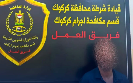 بغداد.. الإطاحة بمنفذ "أكبر" عملية سرقة في كركوك خلال 2024