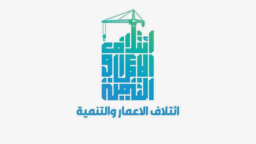 ائتلاف الإعمار والتنمية يدعو أنصاره للمشاركة بتشييع الشهيد السيد علي الخامنئي