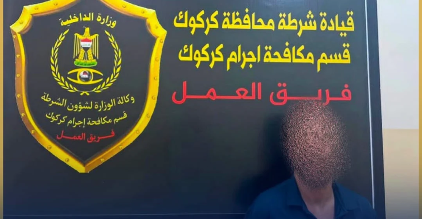 بغداد.. الإطاحة بمنفذ "أكبر" عملية سرقة في كركوك خلال 2024