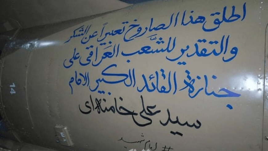 القوة الصاروخية بالحرس الثوري تشكر العراقيين على تشييع خامنئي وتوثق الرسالة على أحد صواريخها