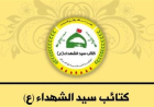 كتائب سيد الشهداء: سيادة العراق واستقلاله غاية أساسية وهذا ما تتطلبه المرحلة المقبلة