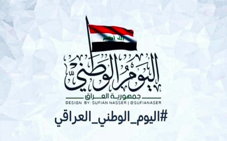 ما هو اليوم الوطني العراقي الذي يصادف 3 تشرين الأول؟