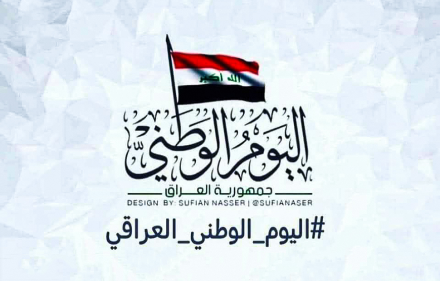 ما هو اليوم الوطني العراقي الذي يصادف 3 تشرين الأول؟